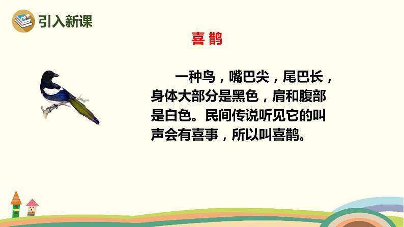 人教部编版语文一年级下册：课文 2 6 树和喜鹊 课件03