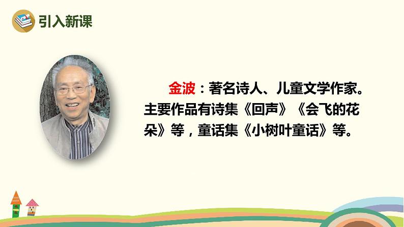 人教部编版语文一年级下册：课文 2 6 树和喜鹊 课件04