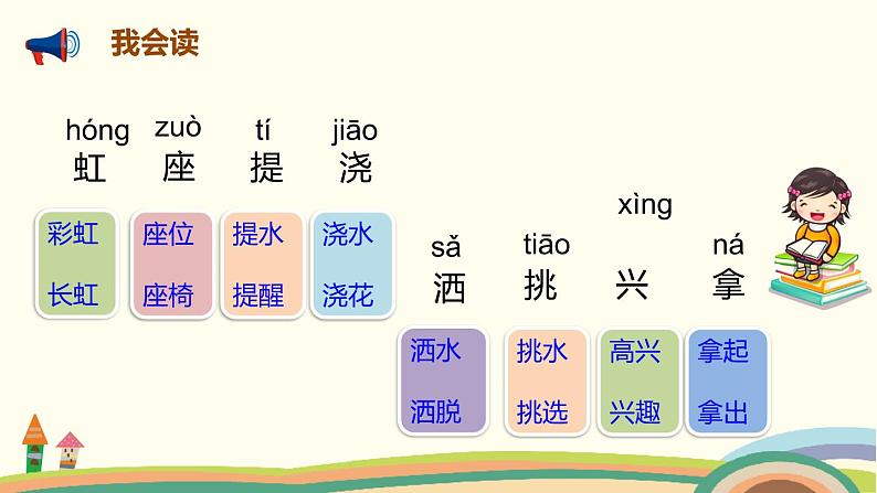 人教部编版语文一年级下册：课文 3  11 彩虹第4页