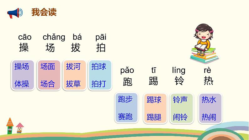 人教部编版语文一年级下册：识字（二）   7 操场上 课件03