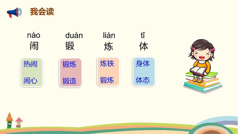 人教部编版语文一年级下册：识字（二）   7 操场上 课件04