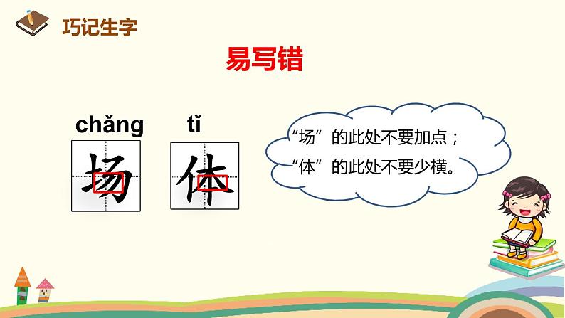 人教部编版语文一年级下册：识字（二）   7 操场上 课件07