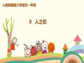 人教部编版语文一年级下册：识字（二）   8 人之初 课件