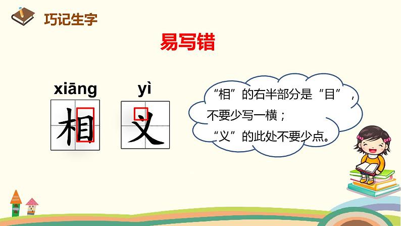 人教部编版语文一年级下册：识字（二）   8 人之初 课件07