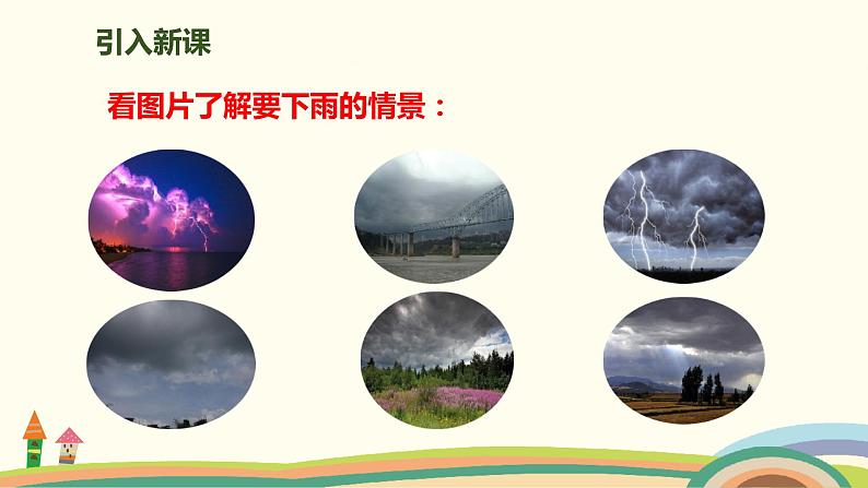 人教部编版语文一年级下册：课文 4 14 要下雨了 课件02