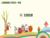 人教部编版语文一年级下册：课文 5 15 文具的家 课件