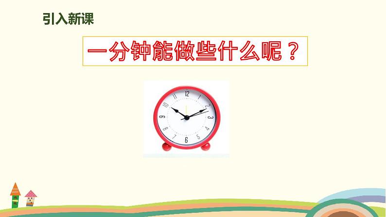 人教部编版语文一年级下册：课文 5 16 一分钟 课件02