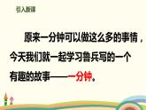 人教部编版语文一年级下册：课文 5 16 一分钟 课件