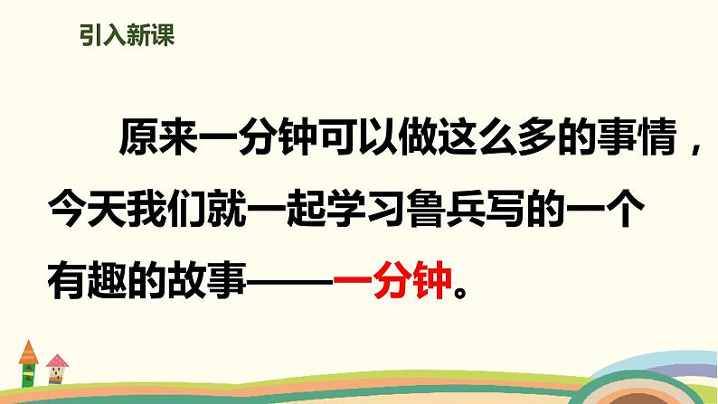 人教部编版语文一年级下册：课文 5 16 一分钟 课件04