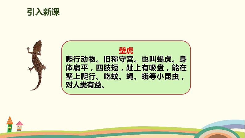 人教部编版语文一年级下册：课文 621 小壁虎借尾巴第3页