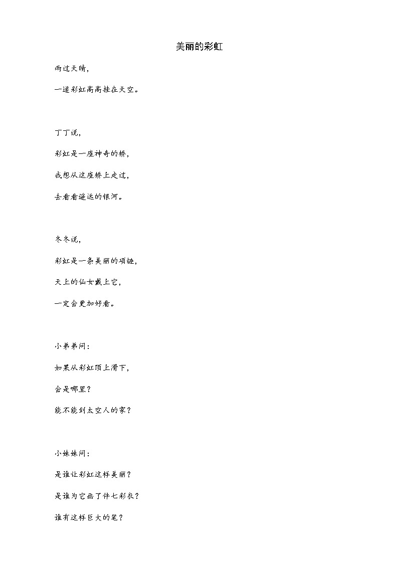 部编版一年级下册语文阅读专项训练 11 彩虹 （word版，有答案）01