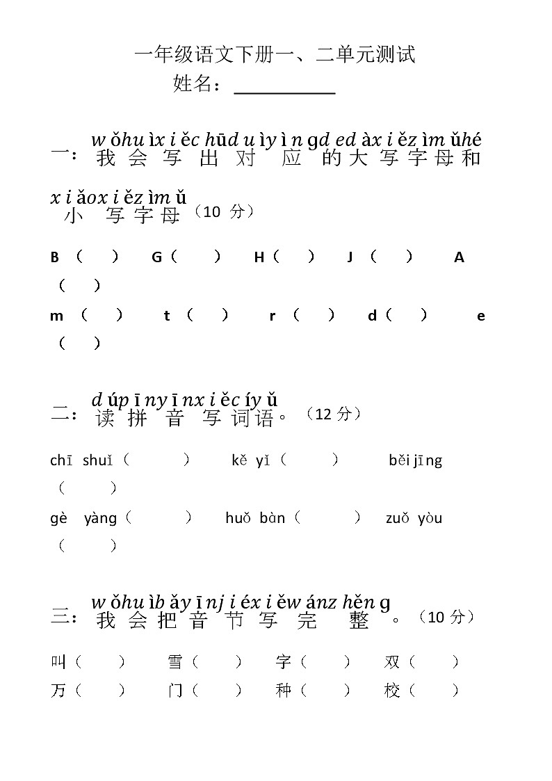 部编一年级下册语文一二单元测试01