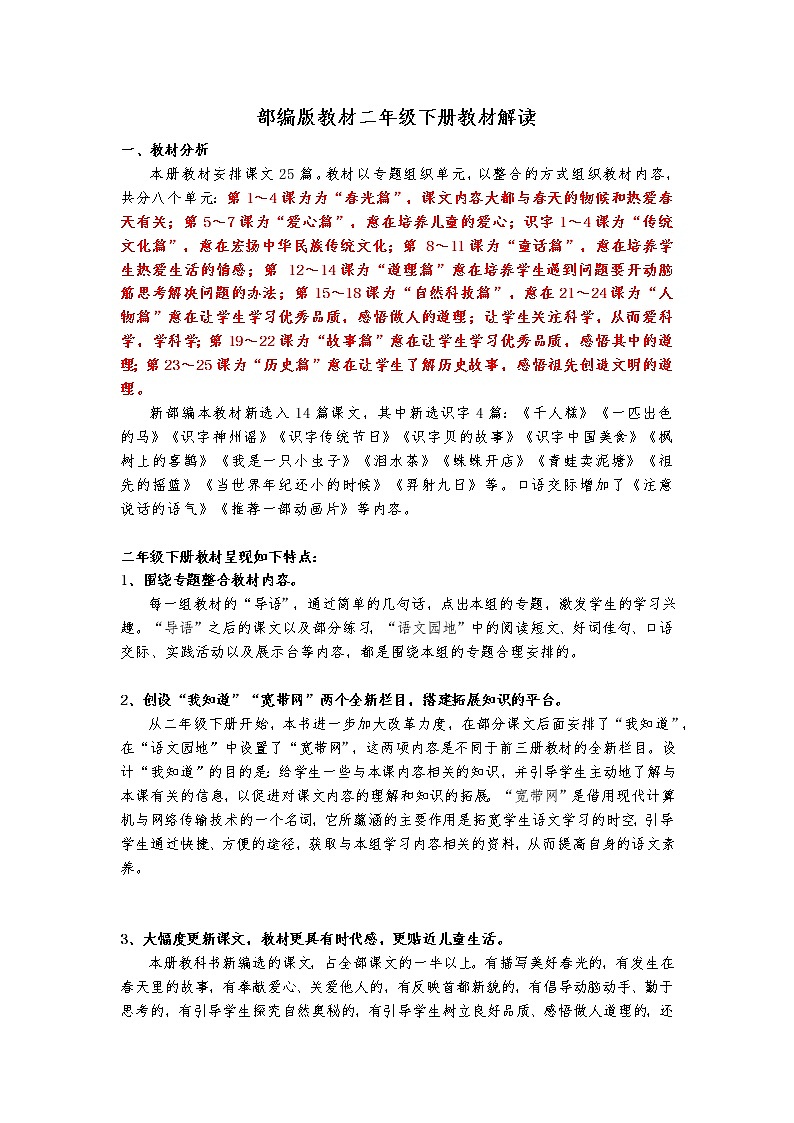 部编版教材二年级下册教材解读 学案01