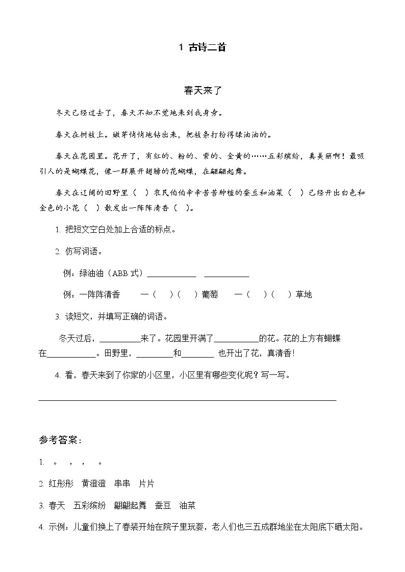 人教部编版二年级下册语文阅读专项训练 1 古诗二首 （word版，有答案）第1页