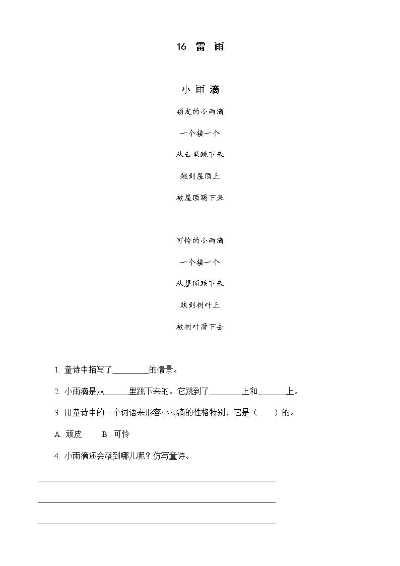 人教部编版二年级下册语文阅读专项训练 16 雷雨 （word版，有答案）01
