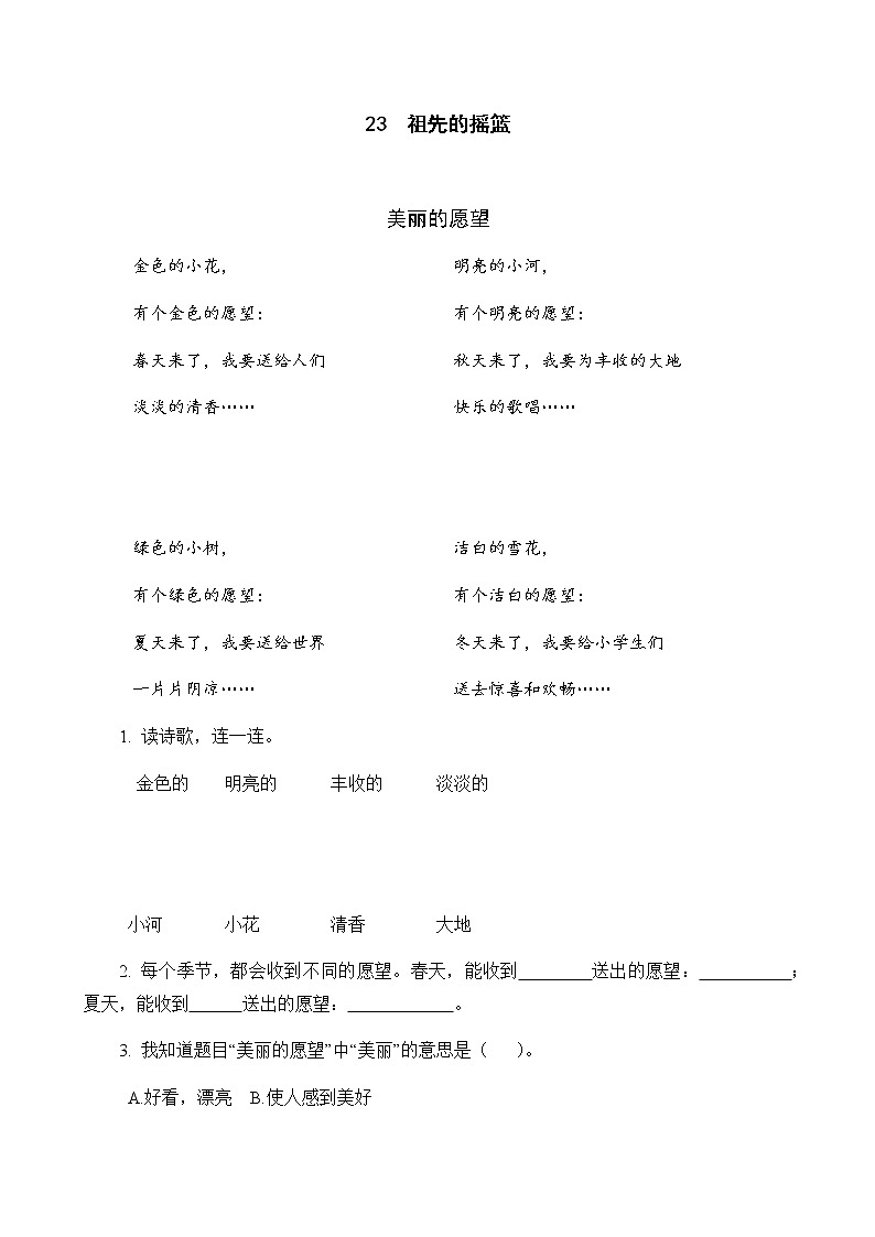 人教部编版二年级下册语文阅读专项训练 23 祖先的摇篮 （word版，有答案）01