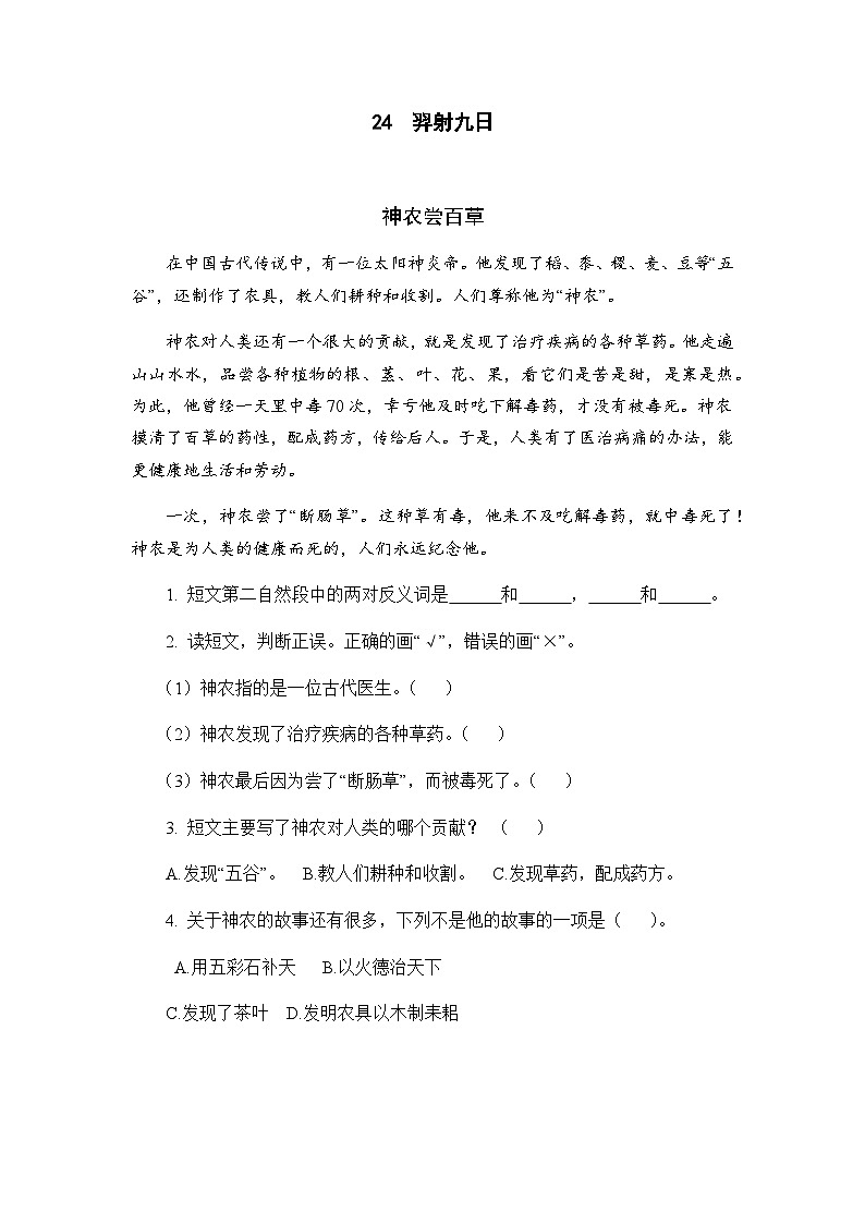 人教部编版二年级下册语文阅读专项训练 24 羿射九日 （word版，有答案）01