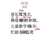 1.古诗二首 村居 课件