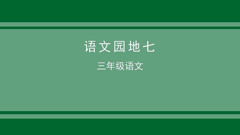 统编版语文三下 《语文园地七》 课件01