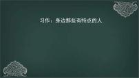 小学语文人教部编版三年级下册习作：身边那些有特点的人多媒体教学课件ppt