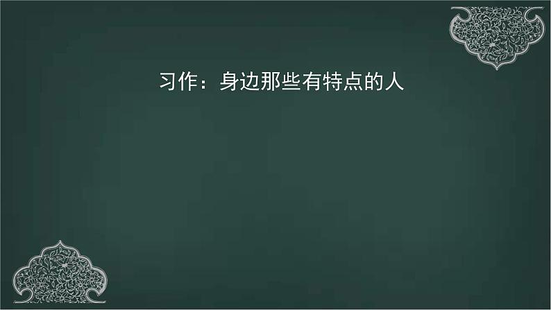 统编版语文三下第六单元  习作：身边那些有特点的人  课件01