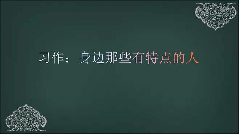 统编版语文三下第六单元  习作：身边那些有特点的人  课件02