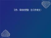 统编版语文三下 第五单元习作：奇妙的想象（含习作例文）课件