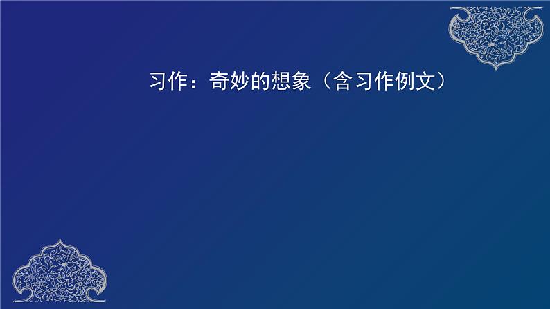 统编版语文三下 第五单元习作：奇妙的想象（含习作例文）课件01