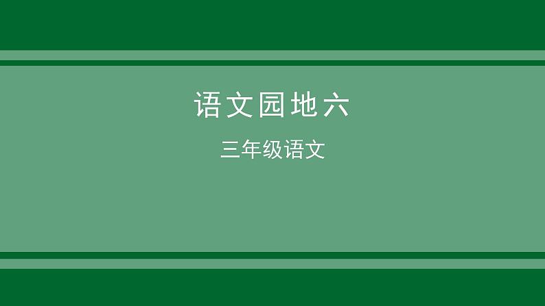 统编版语文三下 《语文园地六》 课件（01