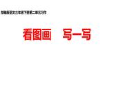 三年级语文下册课件-习作：看图画，写作文（共14张ppt）-部编版14张PPT