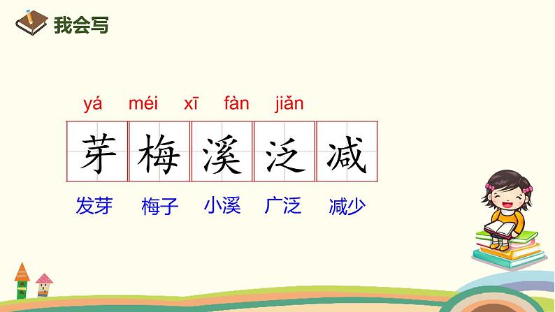 人教部编版语文三年级下册：第一单元 1《古诗三首》 PPT课件05