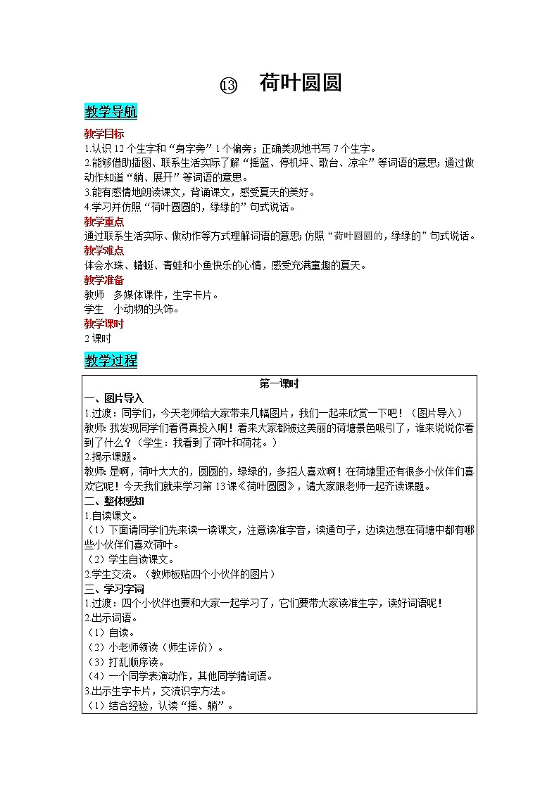 2021部编版语文一年级下册 第6单元 13.荷叶圆圆 教案01