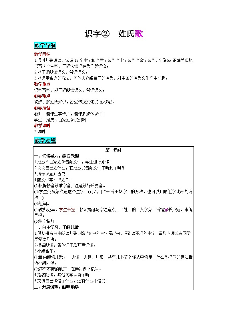 2021部编版语文一年级下册 第1单元 识字 2.姓氏歌 教案01