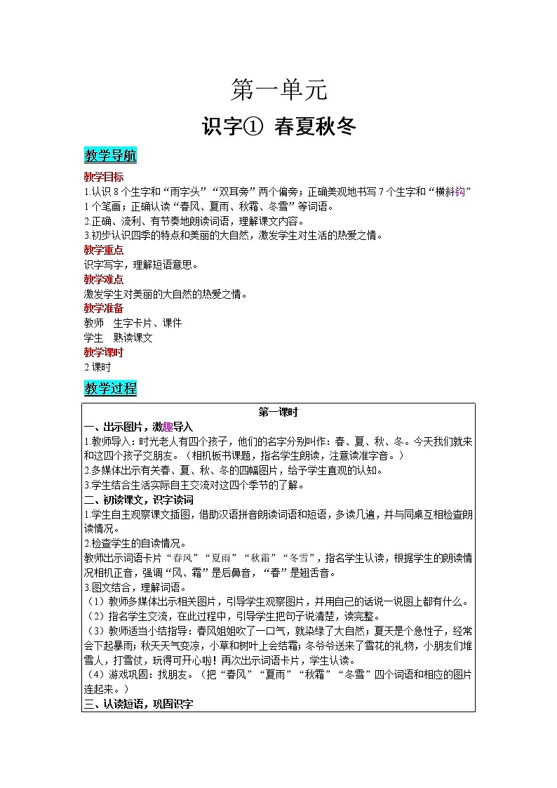 2021部编版语文一年级下册 第1单元 识字 1.春夏秋冬 教案第1页