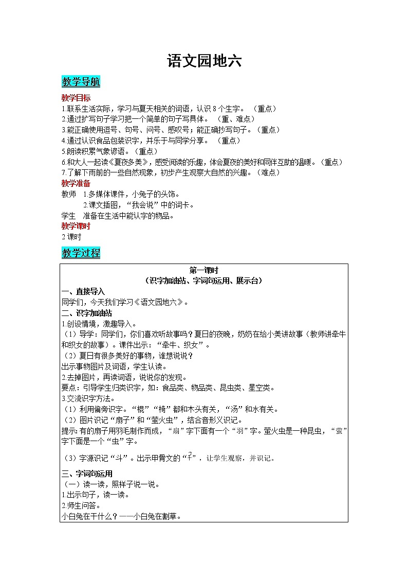 2021部编版语文一年级下册 第6单元 语文园地六 教案01