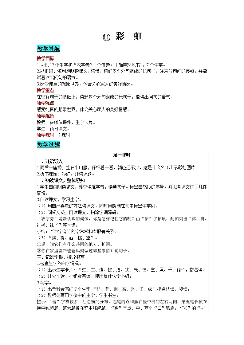 2021部编版语文一年级下册 第4单元 11.彩虹 教案01