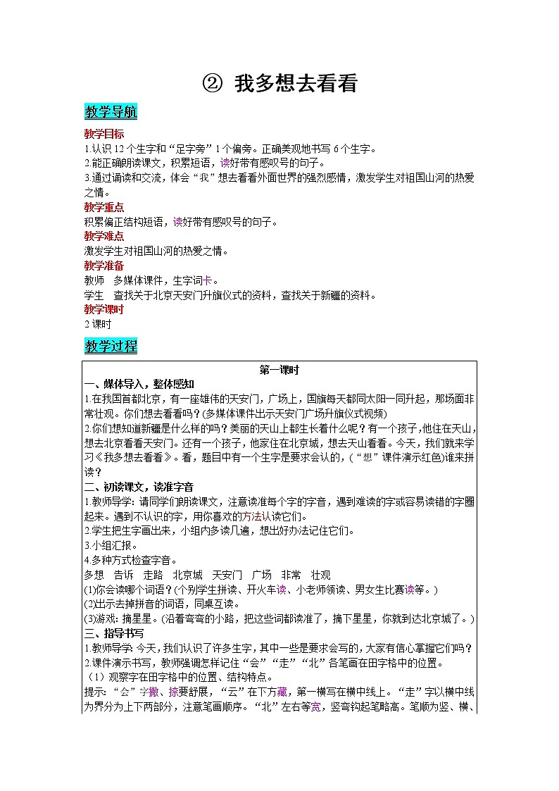 2021部编版语文一年级下册 第2单元 2.我多想去看看 教案01