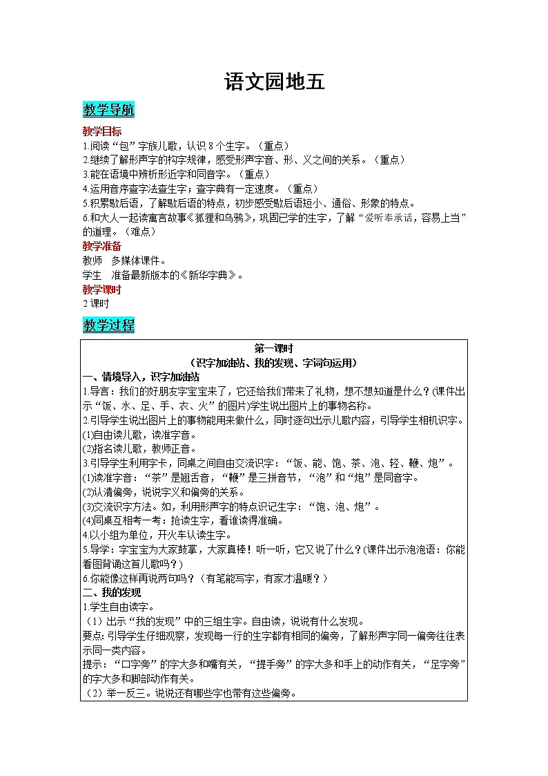 2021部编版语文一年级下册 第5单元 语文园地五 教案01