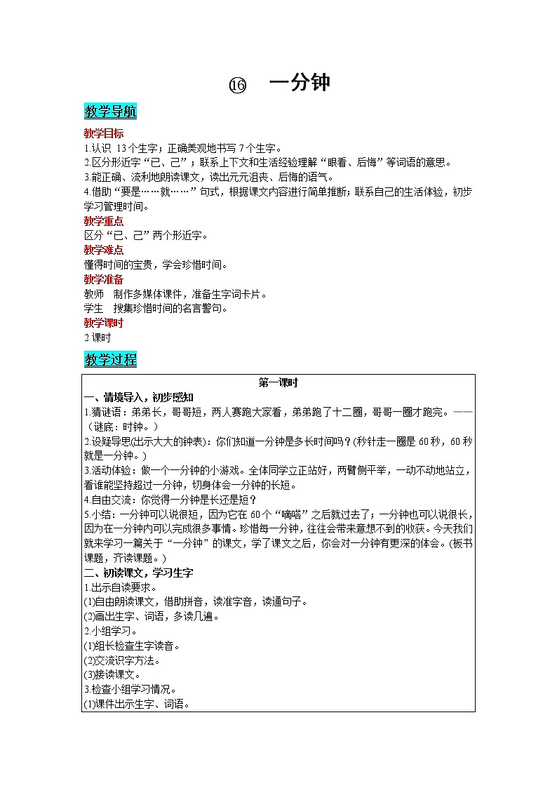 2021部编版语文一年级下册 第7单元 16.一分钟 教案第1页