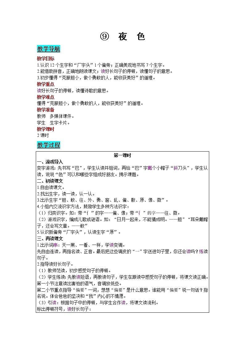 2021部编版语文一年级下册 第4单元 9.夜色 教案01