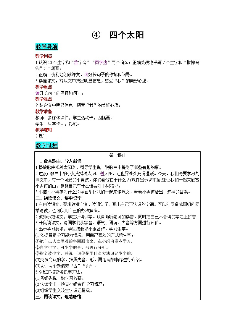 2021部编版语文一年级下册 第2单元 4.四个太阳 教案01
