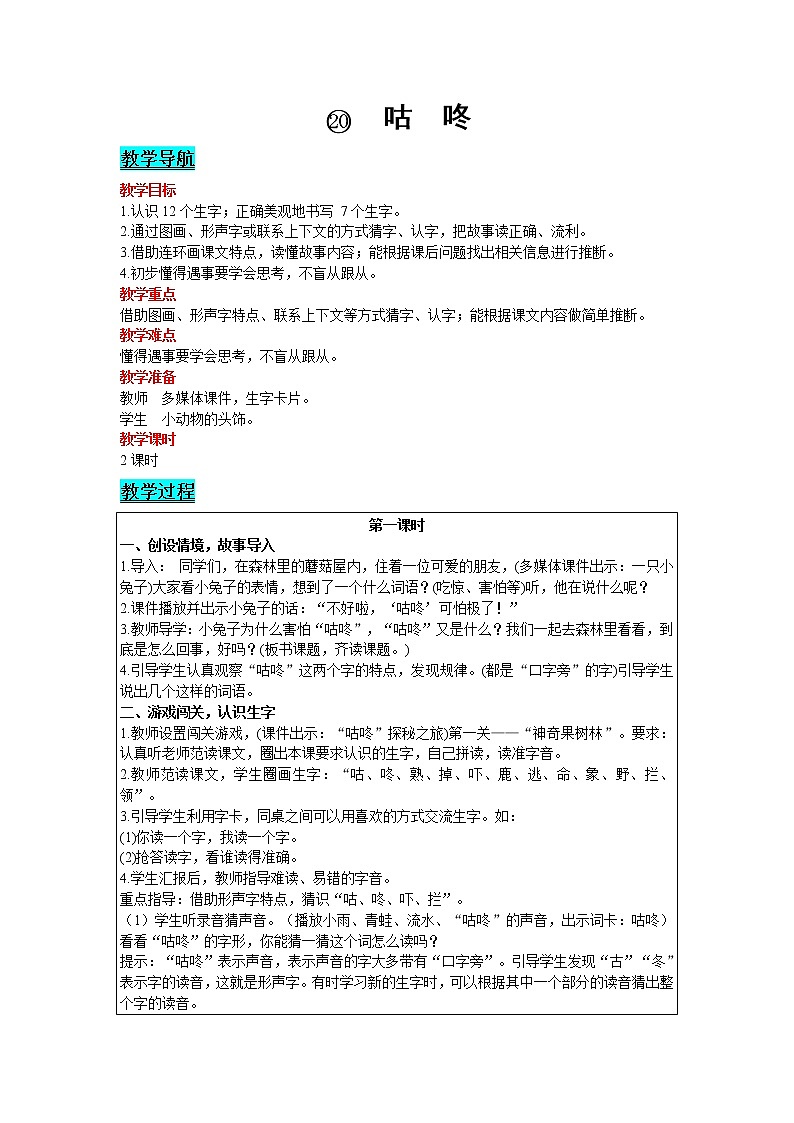 2021部编版语文一年级下册 第8单元 20.咕咚 教案01