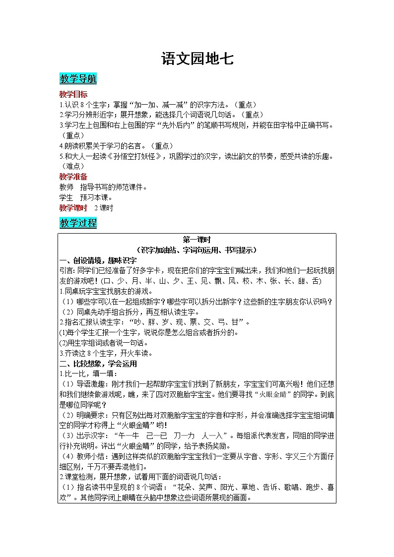 2021部编版语文一年级下册 第7单元 语文园地七 教案01