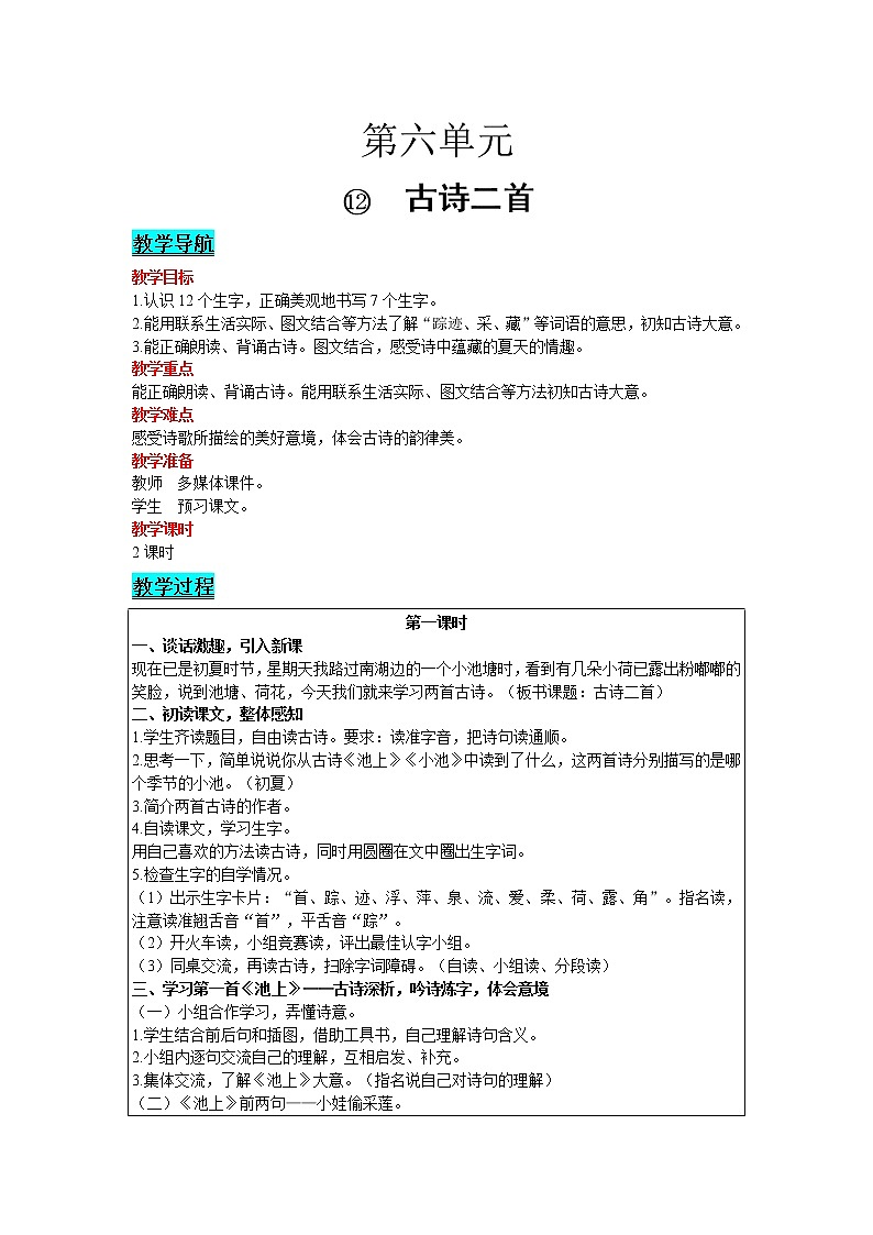 2021部编版语文一年级下册 第6单元 12.古诗二首 教案01
