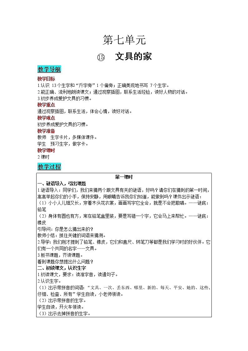 2021部编版语文一年级下册 第7单元 15.文具的家 教案01