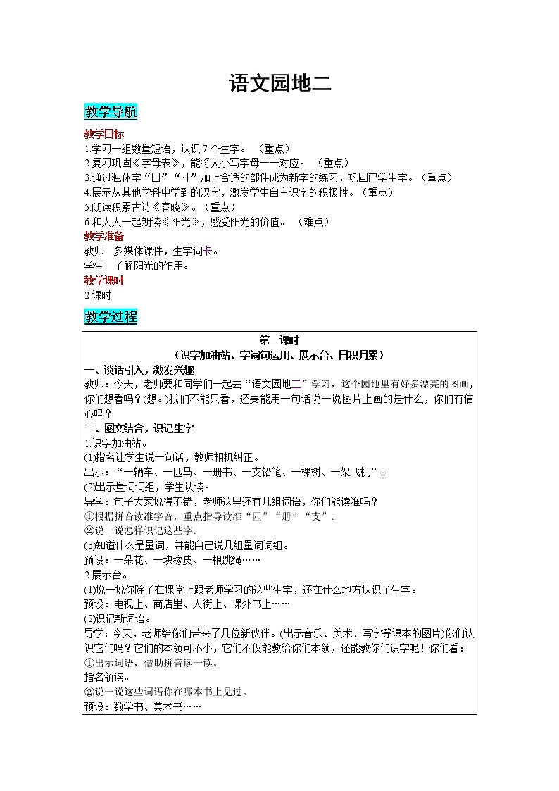 2021部编版语文一年级下册 第2单元 语文园地二 教案01