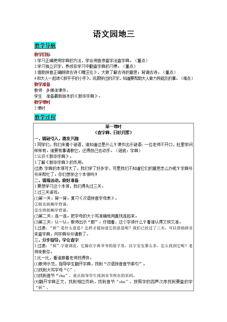 2021部编版语文一年级下册 第3单元 语文园地三 教案第1页