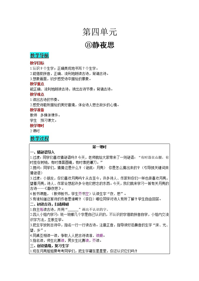 2021部编版语文一年级下册 第4单元 8.静夜思 教案第1页