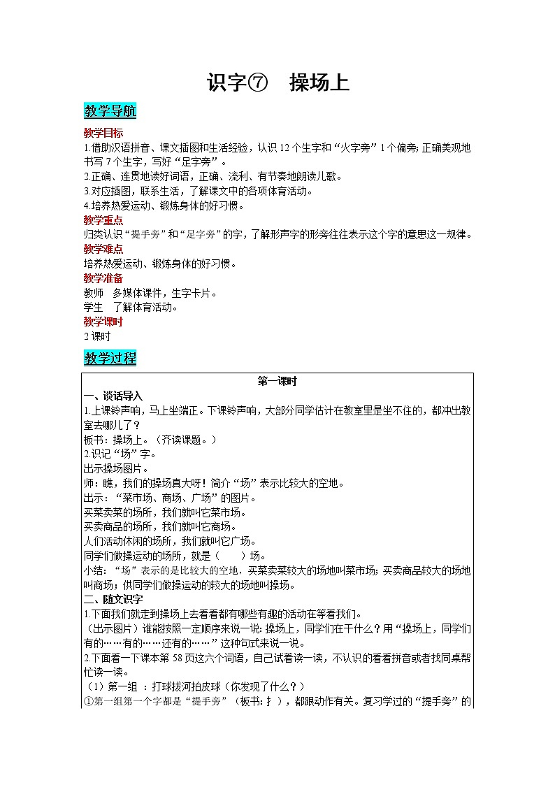2021部编版语文一年级下册 第5单元 识字 7.操场上 教案01