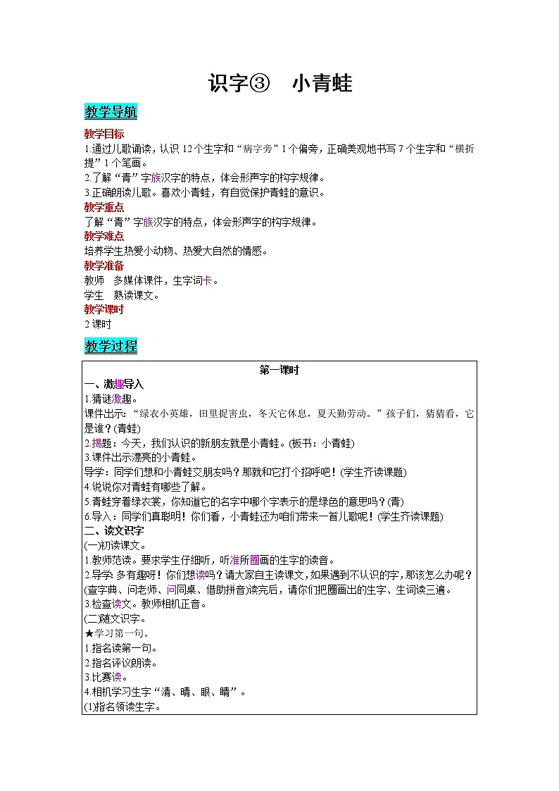 2021部编版语文一年级下册 第1单元 识字 3.小青蛙 教案01